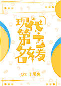 《穿成豪门大小姐后》封面