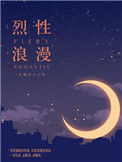 《烈性浪漫》封面