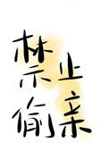 《禁止偷亲》封面