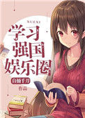 《学习强国娱乐圈》封面