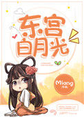 《东宫白月光》封面