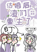 《结婚后，渣们重生了》封面