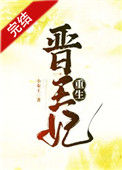 《晋王妃（重生）》封面