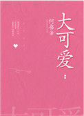 《大可爱》封面
