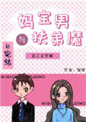 《妈宝男与扶弟魔[娱乐圈]》封面