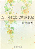 《五十年代之七彩成长记》封面