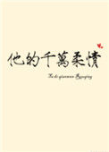 《他的千万柔情》封面