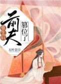 《重生后前夫篡位了》封面