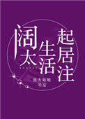 《阔太生活起居注》封面