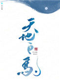 《天地白驹》封面