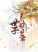 《世子养妹日常》封面