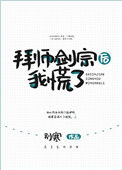 《拜师剑宗后我慌了[穿书]》封面