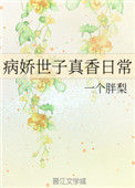 《病娇世子真香日常》封面