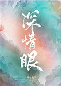 《深情眼》封面