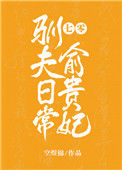 《七零俞贵妃驯夫日常[穿书]》封面