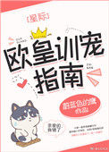 《欧皇训宠指南[星际]》封面