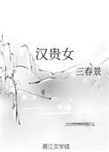 《汉贵女》封面