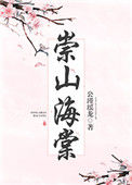 《崇山海棠》封面