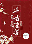 《炮灰她想千古流芳[快穿]》封面
