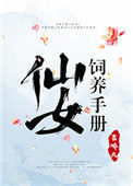 《仙女饲养手册》封面