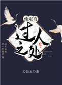 《他定有过人之处》封面
