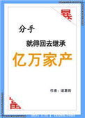 《分手就得回去继承亿万家产》封面