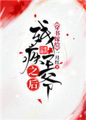 《穿书嫁给残疾王爷之后》封面