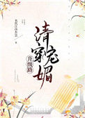 《清穿魅宠升级路（穿书）》封面