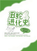 《丑蛇进化史》封面