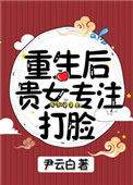 《重生后贵女专注打脸》封面