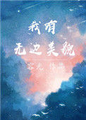 《我有无边美貌》封面