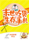 《末世吃货生存手札》封面