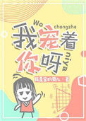 《我宠着你呀》封面
