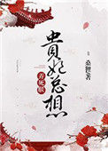 《贵妃总想弄死朕》封面