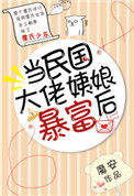 《当民国大佬姨娘暴富后》封面