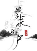 《娘子，求验尸》封面