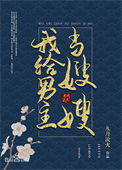 《我给男主当嫂嫂》封面