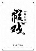 《假戏[娱乐圈]》封面