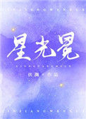 《星光冕》封面