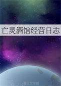 《亡灵酒馆经营日志》封面