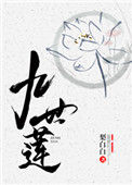 《九世莲》封面
