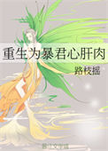 《重生为暴君心肝肉》封面