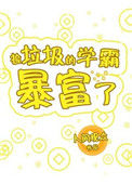 《捡垃圾的学霸暴富了》封面