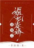 《清穿之媚宠春娇》封面