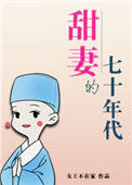 《甜妻的七十年代》封面