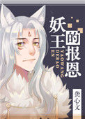 《妖王的报恩》封面