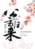 《篡位将军的白月光(重生)》封面