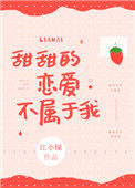 《甜甜的恋爱不属于我》封面