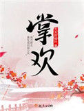《掌欢》封面
