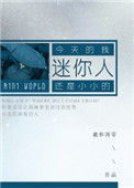 《迷你人》封面